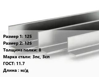 Уголок горячекатаный 125х125х8 Сталь: 3пс, 3сп ГОСТ: 11.7 L=м/д